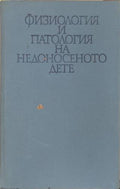 Физиология и патология на недоносеното дете (170909261640) - Любомир К. Божков