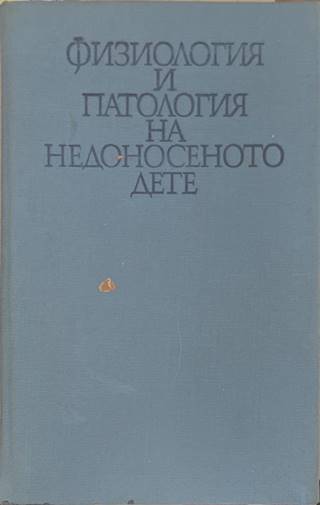 Физиология и патология на недоносеното дете (170909261640) - Любомир К. Божков