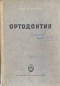 Ортодонтия (170909261638) - Славчо В. Давидов