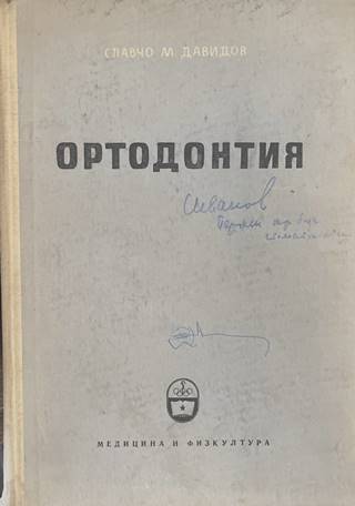 Ортодонтия (170909261638) - Славчо В. Давидов