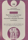 Практически подходи в лечението на имунообусловените болести и реакции (170909261636) - Колектив
