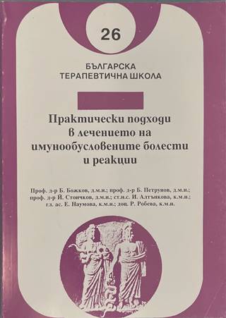 Практически подходи в лечението на имунообусловените болести и реакции (170909261636) - Колектив