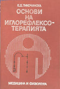 Основи на иглорефлексотерапията (170909261646) - Е. Д. Тикочинска