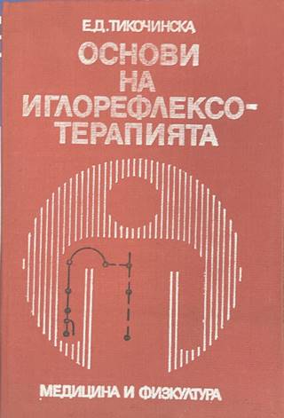 Основи на иглорефлексотерапията (170909261646) - Е. Д. Тикочинска