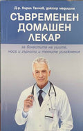 Съвременен домашен лекар (170909261643) - Кирил Танчев