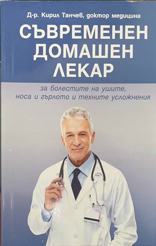 Съвременен домашен лекар (170909261643) - Кирил Танчев