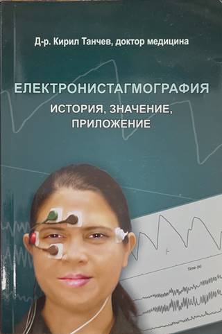 Електронистагмография. История, значение, приложение (170909261642) - Кирил Танчев