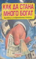 Как да стана много богат (170909261744) - Нели Стефанова
