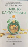 Същото, както винаги (170909261750) - Моргън Хаузел