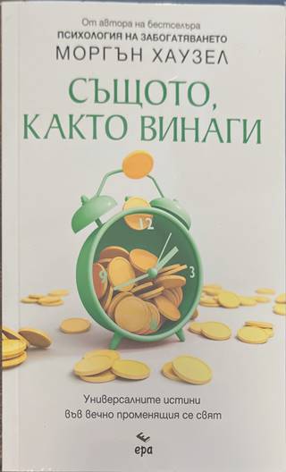 Същото, както винаги (170909261750) - Моргън Хаузел