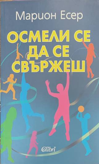 Осмели се да се свържеш (170909261748) - Марион Есер