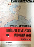 Швейцария и българската национална кауза (1875-1876) (332907262126) - Донка Христова