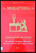 Моцартина докосване до гения - Книги