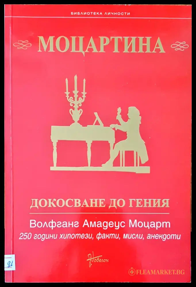 Моцартина докосване до гения - Книги