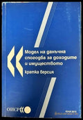 Модел на данъчна спогодба за доходите и имуществото - Книги