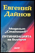 Моделът ’Станишев’ путинизацията на България - Книги