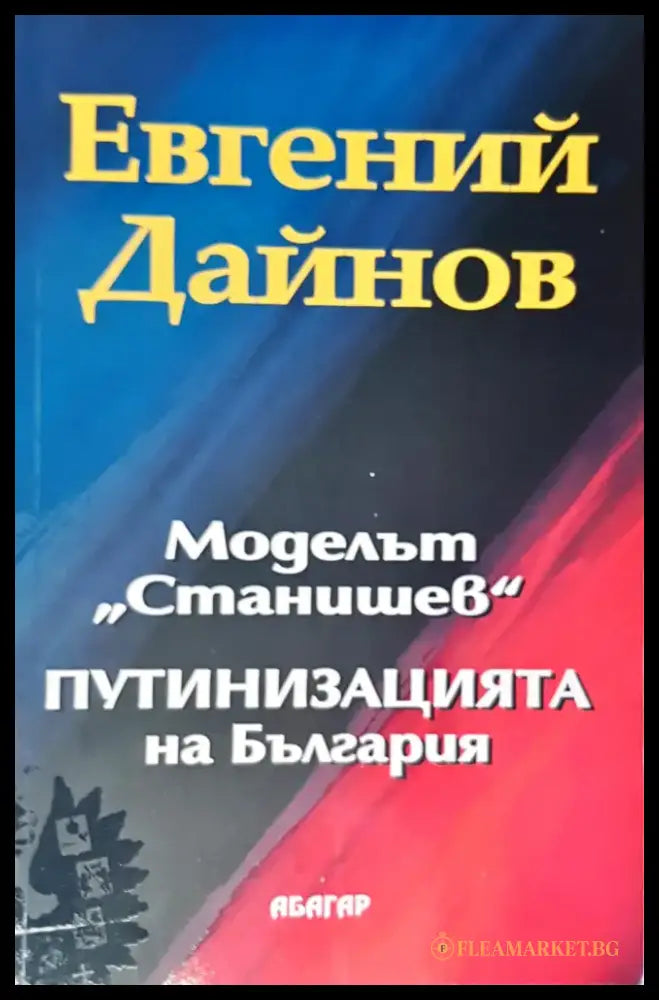 Моделът ’Станишев’ путинизацията на България - Книги