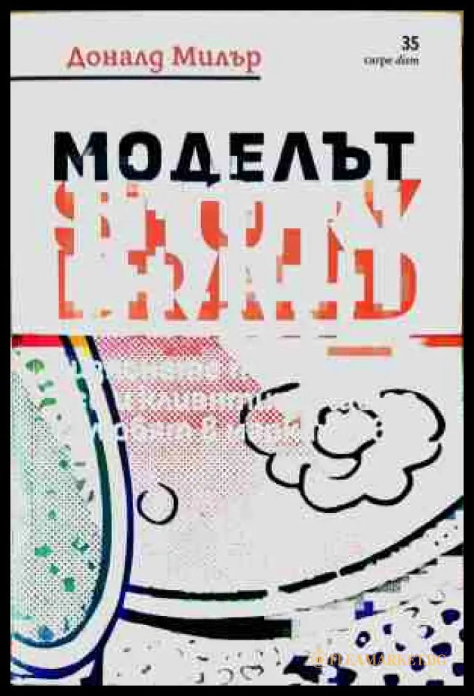 Моделът Story Brand - Доналд Милър