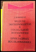 Модели экспериментов в социальной психологии и прикладных исследованиях - Книги