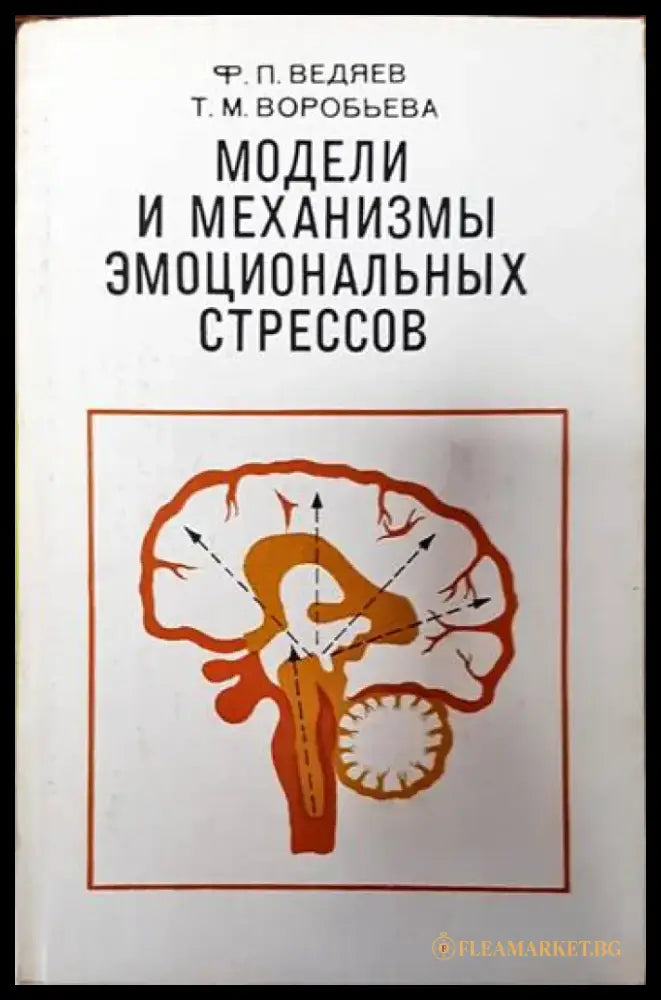 Модели и механизмы эмоциональных стрессов - Книги