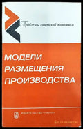 Модели размещения производства - Книги