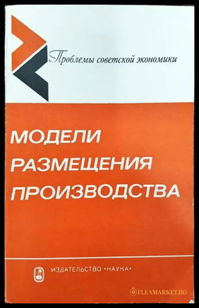 Модели размещения производства - Книги