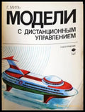 Модели с дистанционным управлением (311805261344) - Гюнтер Миль - Книга