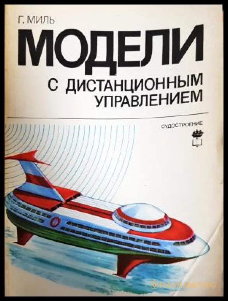 Модели с дистанционным управлением (311805261344) - Гюнтер Миль - Книга