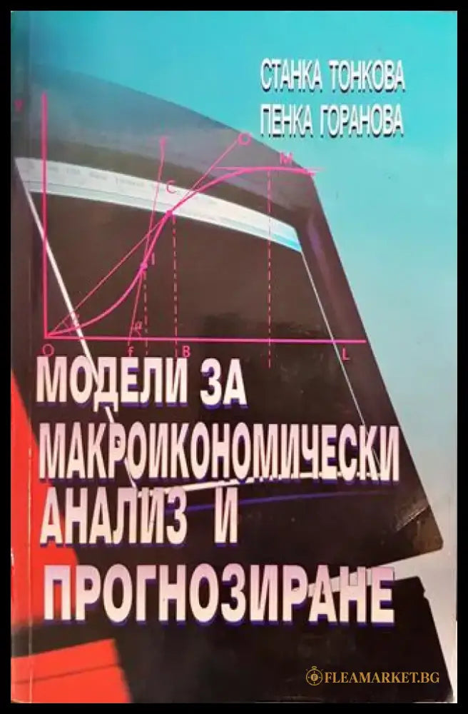 Модели за макроикономически анализ и прогнозиране - Книги