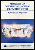 Модели за организационно съвършенство (740) - Книга