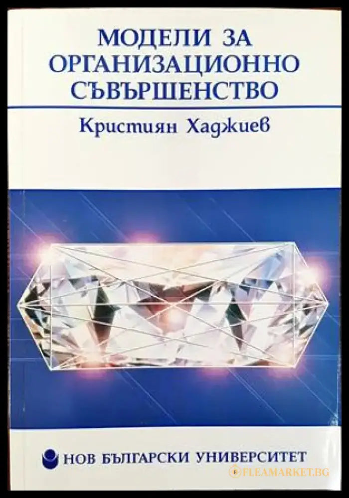 Модели за организационно съвършенство (740) - Книга