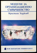 Модели за организационно съвършенство - Книги