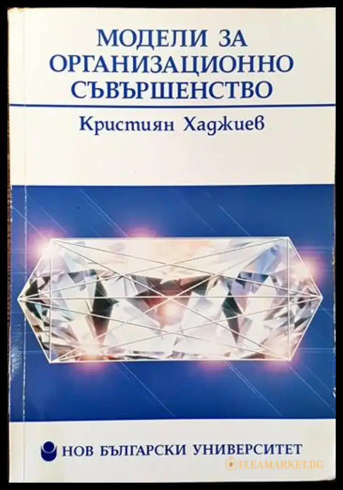 Модели за организационно съвършенство - Книги