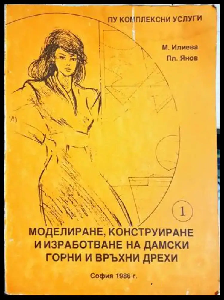 Моделиране конструиране и изработване на дамски горни и връхни дрехи - Част 1 (3476) - Книга