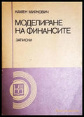 Моделиране на финансите - Книга