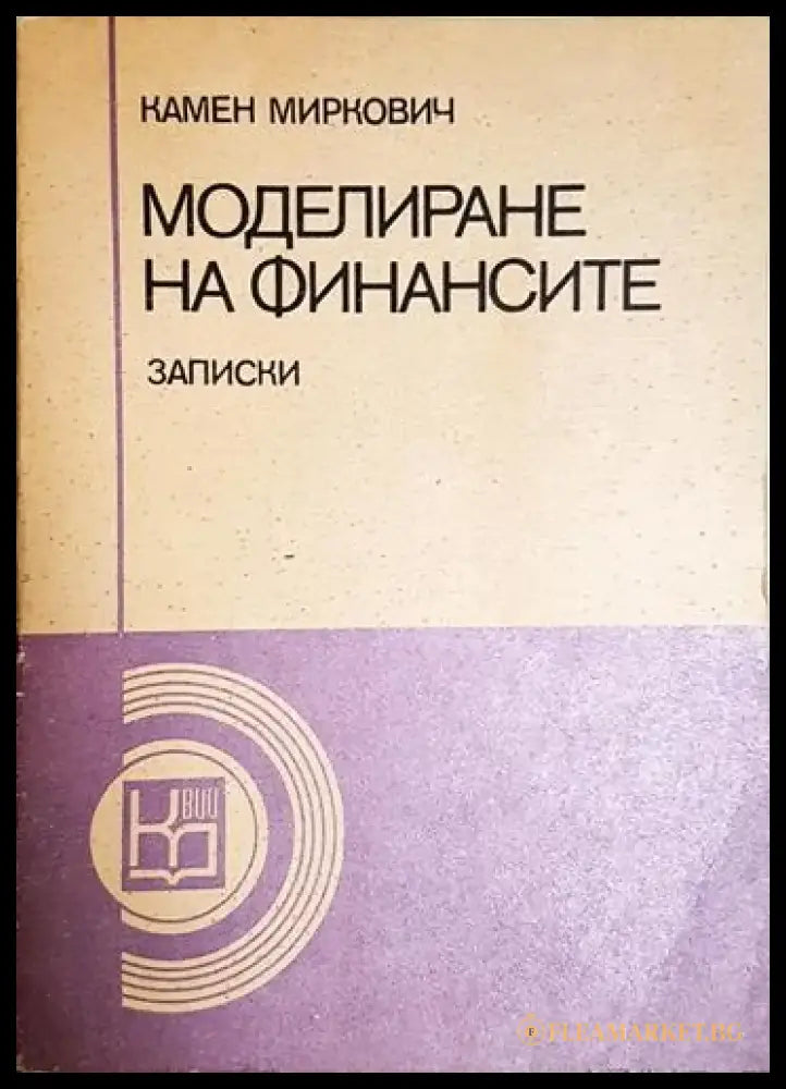 Моделиране на финансите - Книга