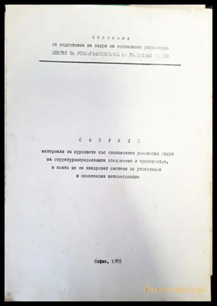 Моделиране на системи изследване на операциите. Част 11 - Книги