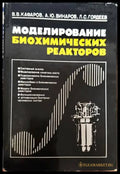 Моделирование биохимических реакторов - Книги