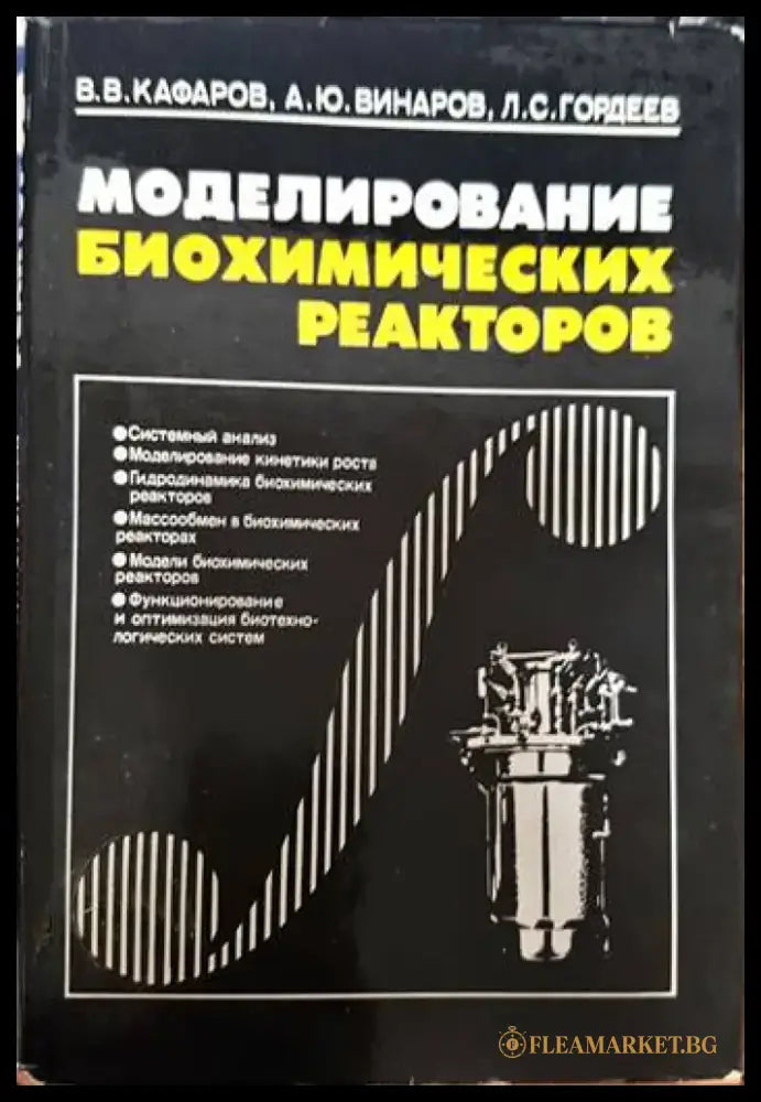 Моделирование биохимических реакторов - Книги