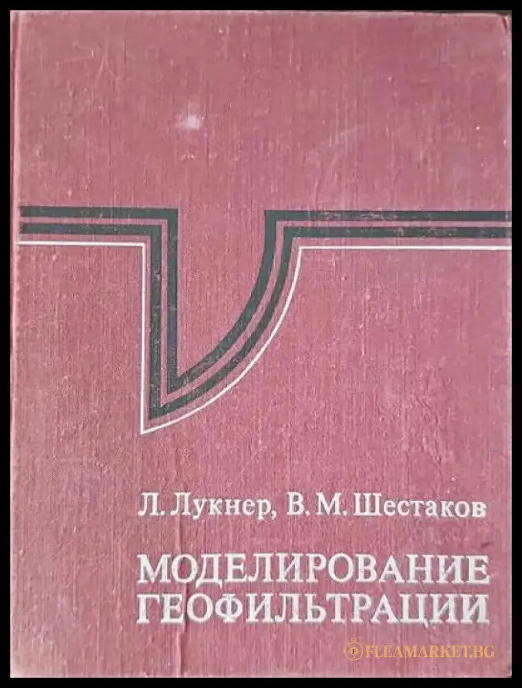 Моделирование геофильтрации - Книги
