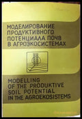 Моделирование продуктивного потенциала почв в агроэкосистемах - Книга