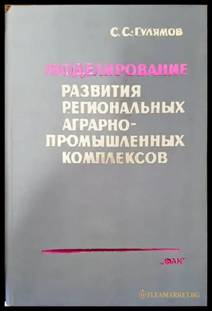 Моделирование развития региональных аграрнопромышленных комплексов - Книги