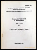 Моделирование в механике. Том 1 (18). Номер 2. Аэрогидродиманика - Книги