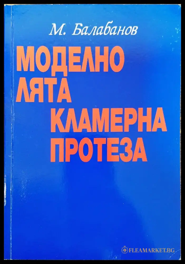 Моделно лята кламерна протеза - Книги