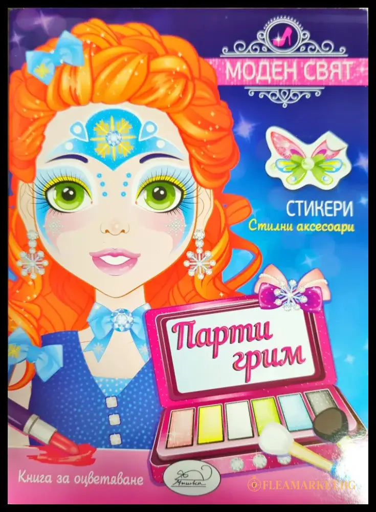Моден свят. Парти грим - Книги