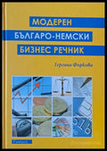 Модерен българо-немски бизнес речник - Книги