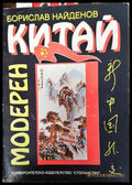 Модерен Китай - Книги
