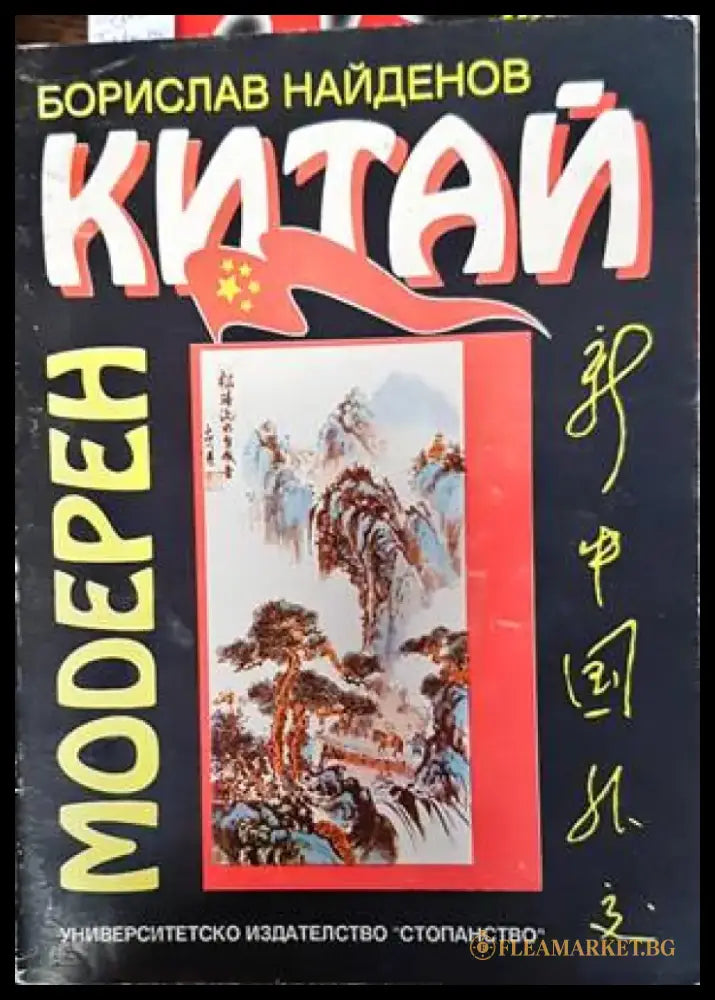 Модерен Китай - Книги