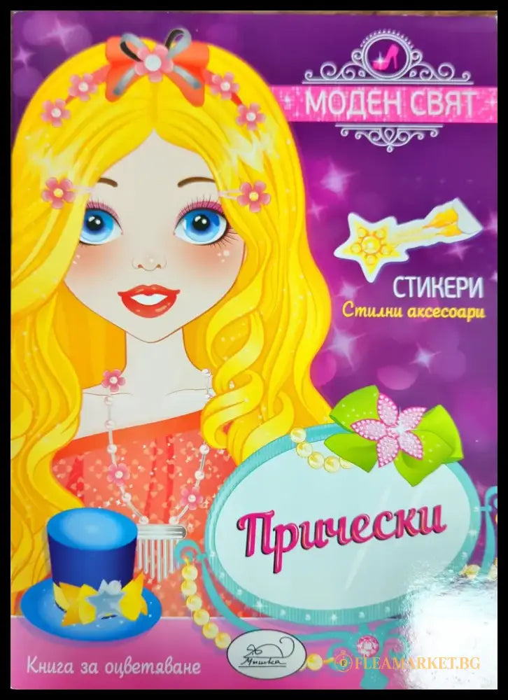 Модерен свят. Прически - Книги
