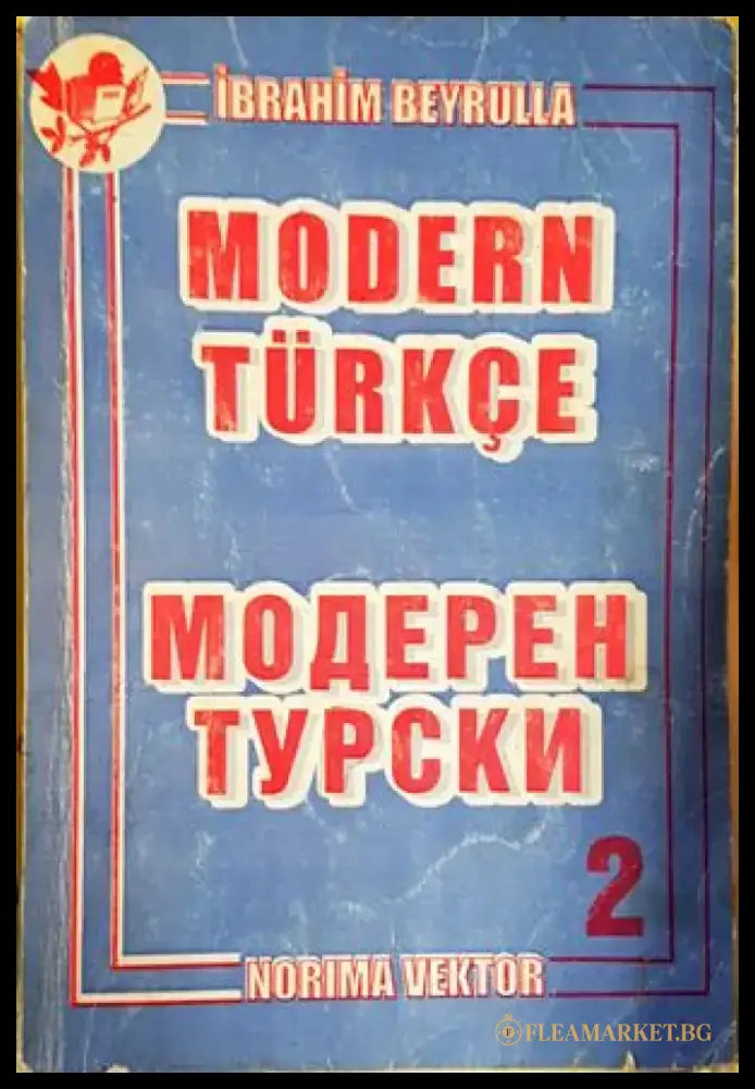 Модерен турски. Част 2 / Modern Türkçe. Kitap 2 - Книги